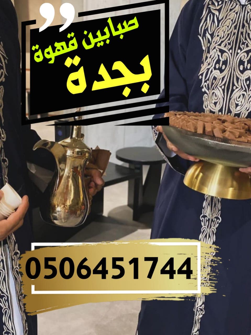 صبابين قهوة لحفلات الزفاف يقدمون ضيافة قهوة عربية فاخرة
