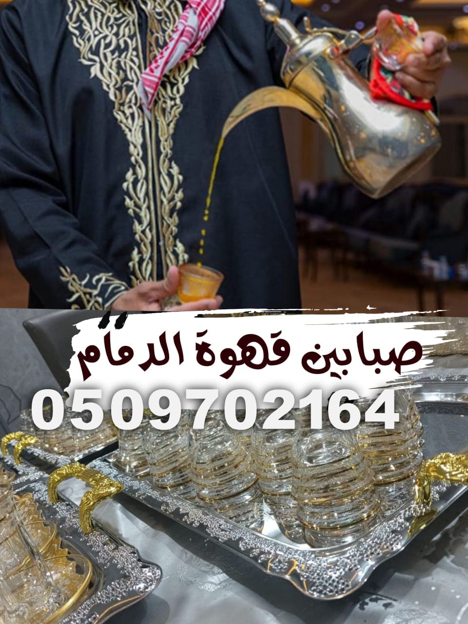 صبابين قهوة يقدمون القهوة العربية الأصيلة مع خدمات ضيافة راقية