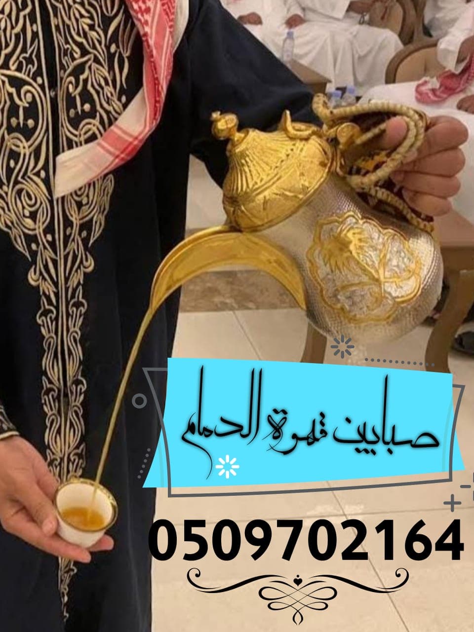 صبابين قهوة متخصصون في الضيافة العربية الأصيلة للمناسبات الرسمية بالرياض