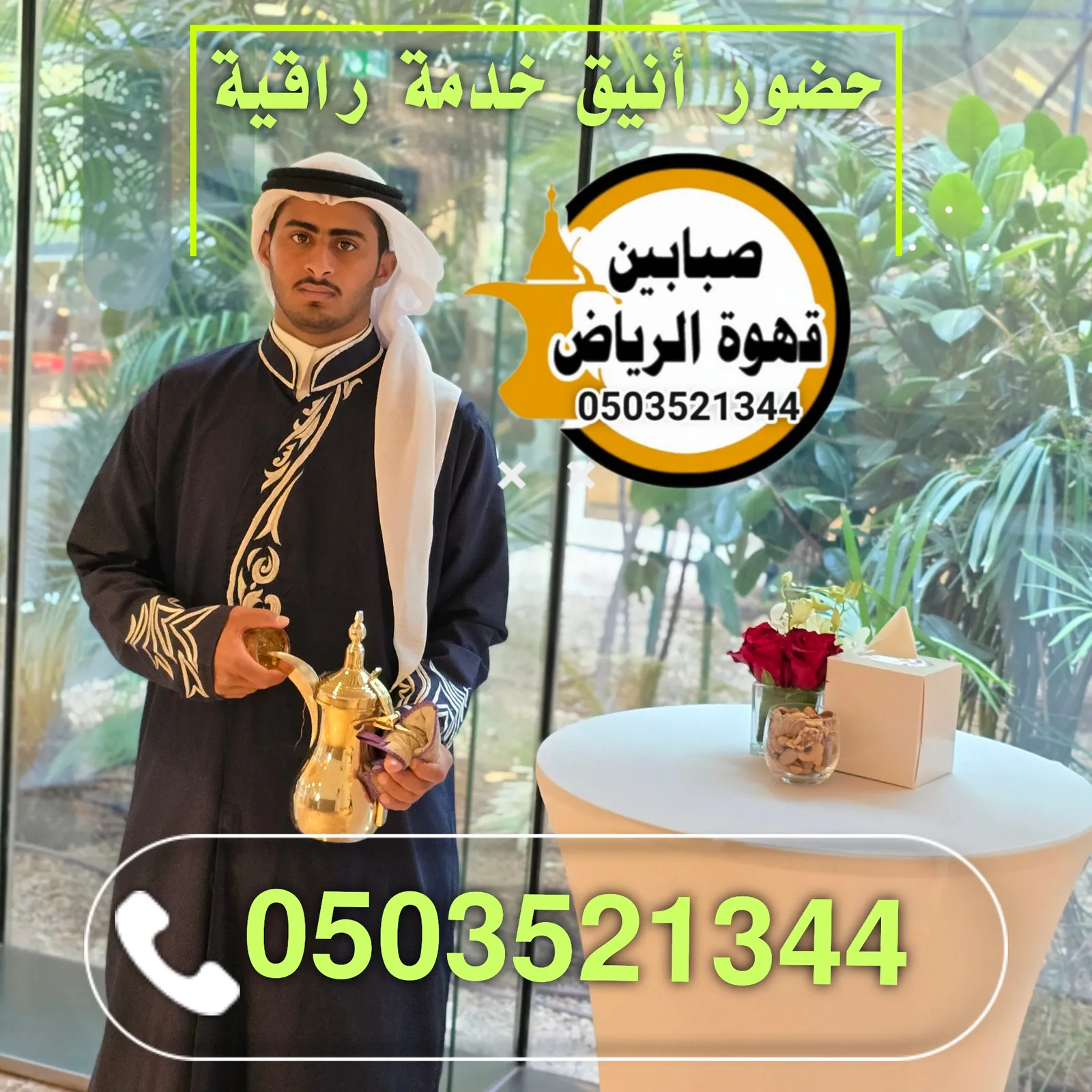 قهوجي صباب بالرياض
