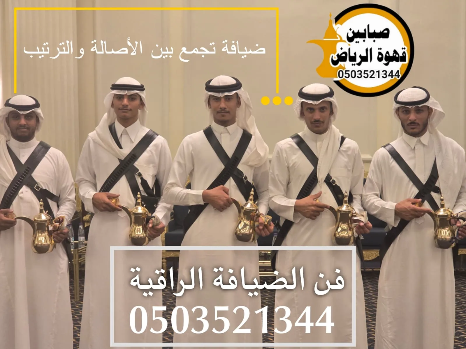 قهوجين صبابين