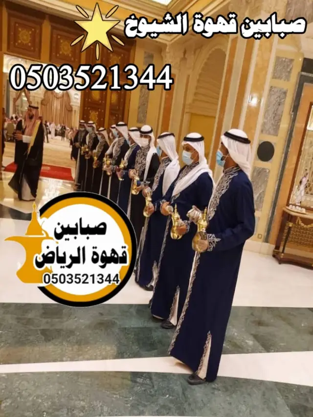 قهوجيين وصبابين في الرياض