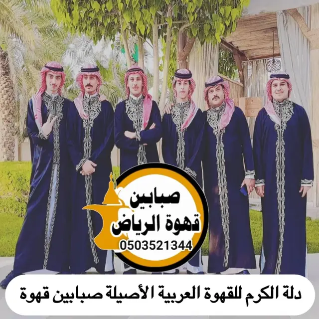 قهوجيين وصبابين بالرياض