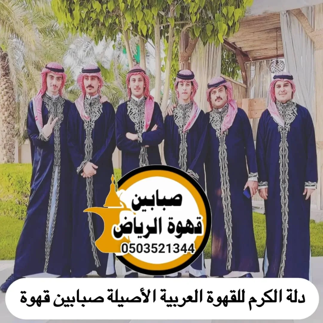 قهوجيين وصبابين بالرياض