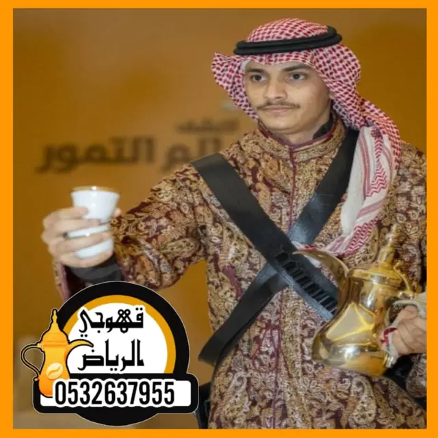 قهوجي وصبابين الرياض