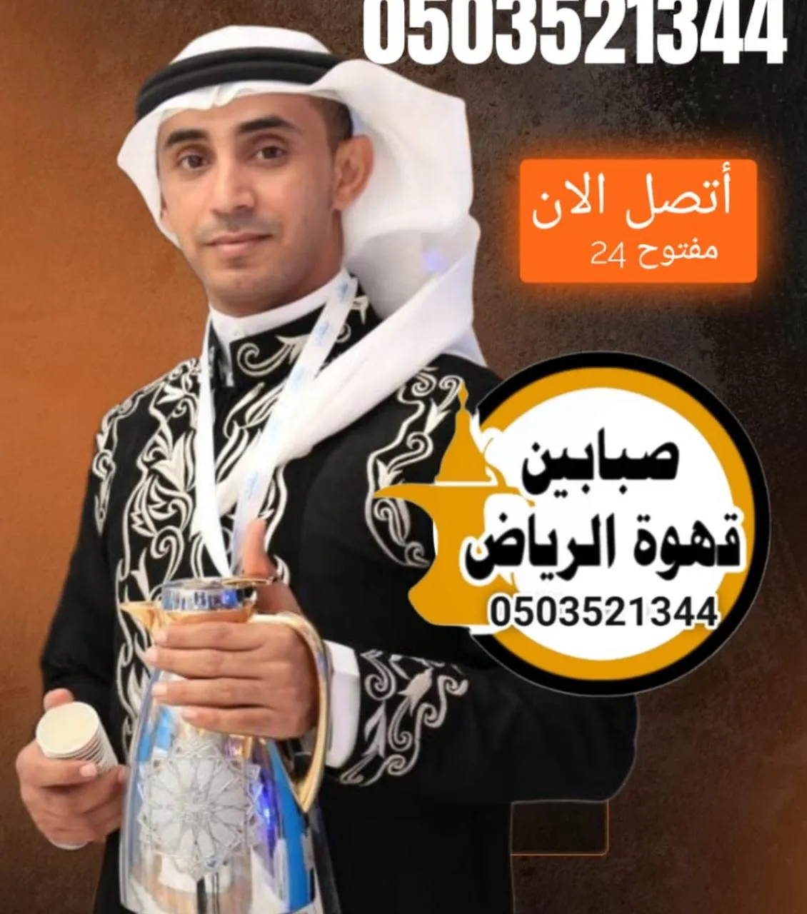 قهوجي وصبابين قهوة