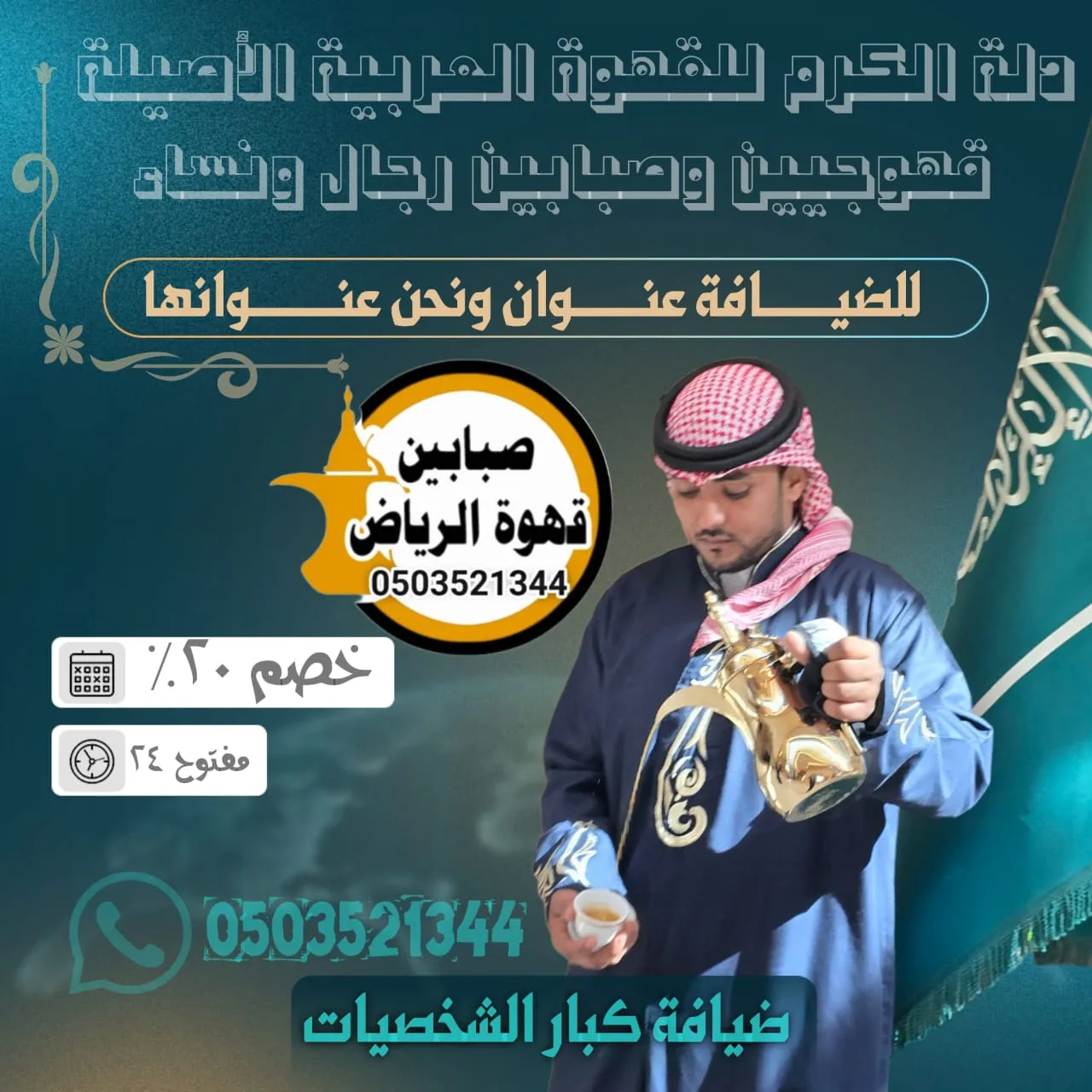 قهوجي وصبابين في الرياض